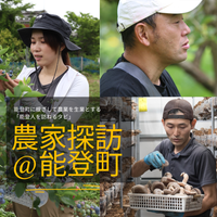 能登町に根ざして農業を生業とする「能登人を訪ねるタビ」