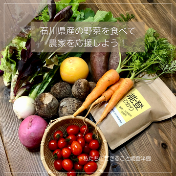石川県産の野菜を食べよう!