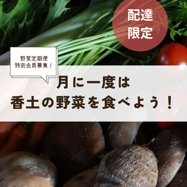 月に一度は香土カグツチの野菜を食べよう!
