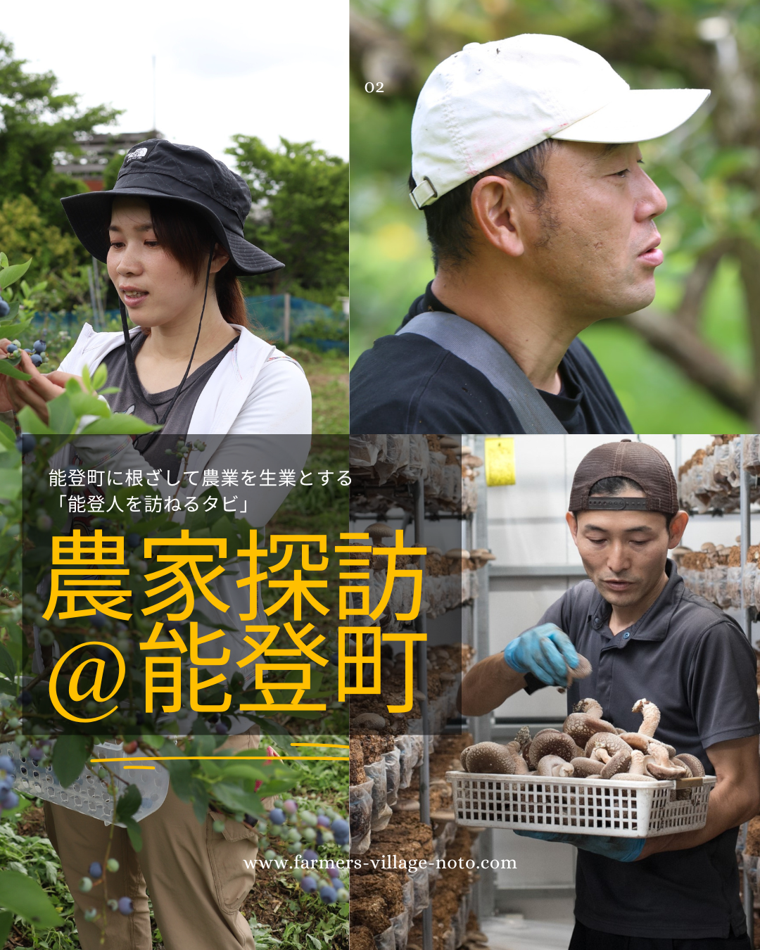 能登町に根ざして農業を生業とする「能登人を訪ねるタビ」