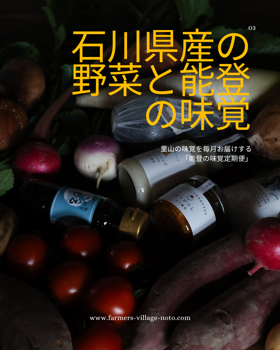 里山の味覚・定期便