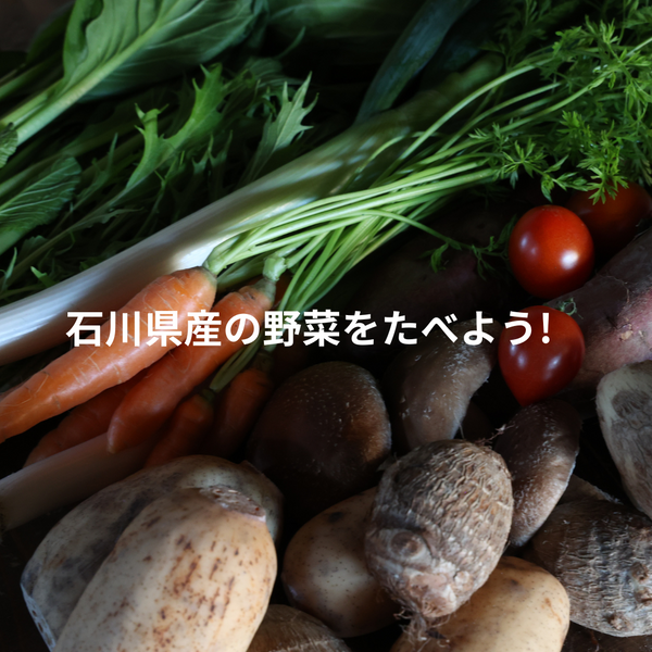 石川県産の野菜を食べよう!